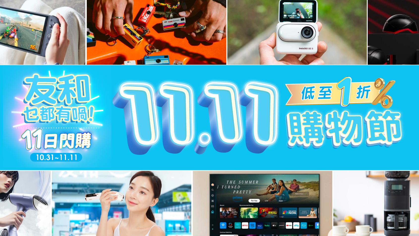 友和YOHO雙11閃購低至1折　$111咖啡機、$3799 Samsung 43吋4K電視