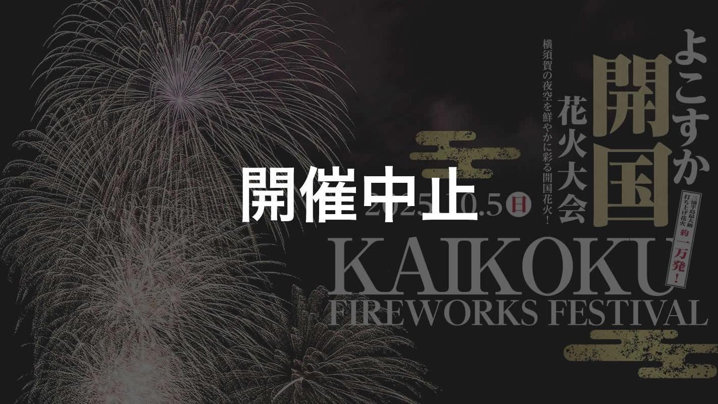 日本橫須賀的煙花大會因為美國政府停擺告吹。(橫須賀開國煙火大會2025)