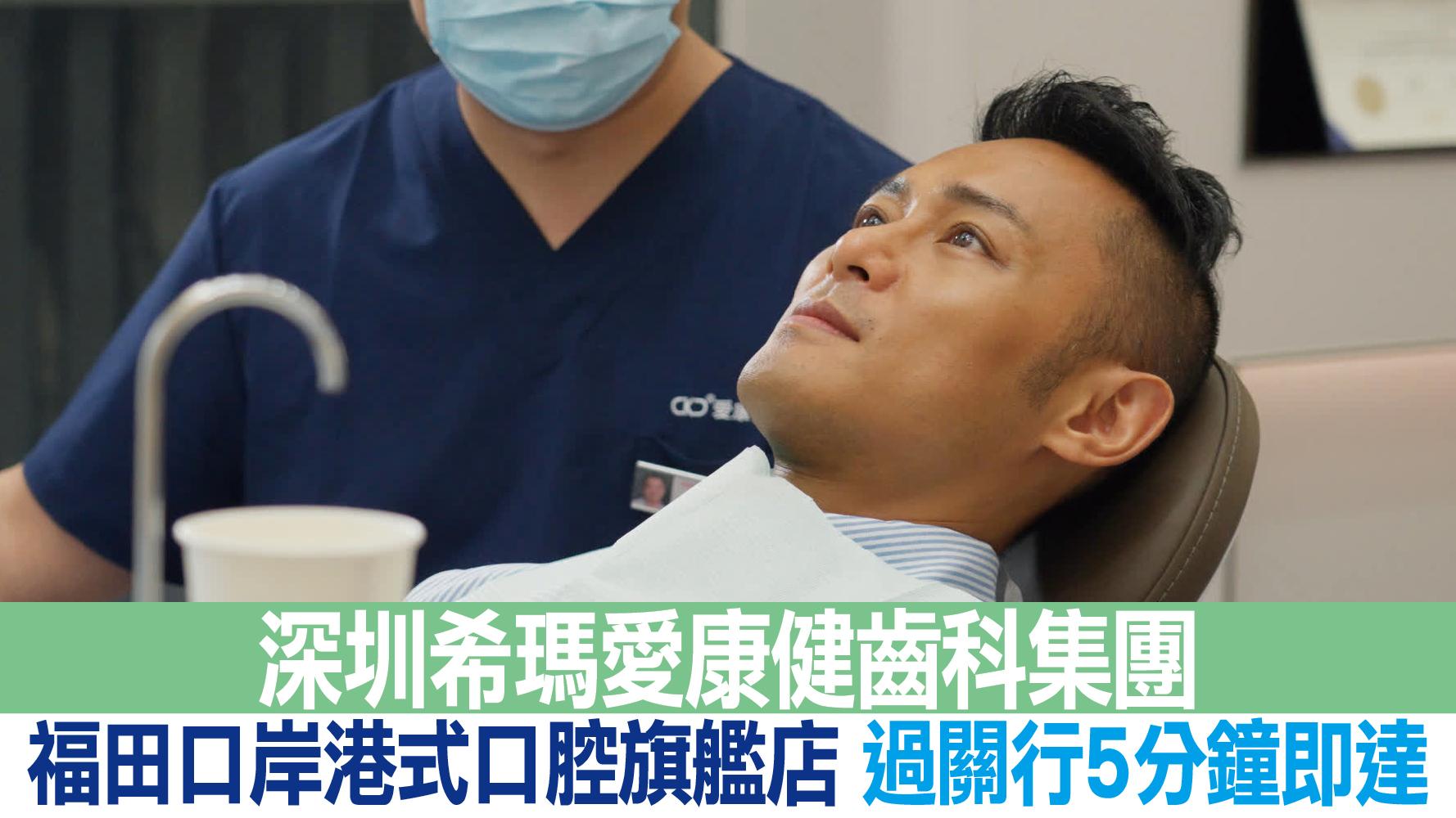 深圳希瑪愛康健齒科集團 福田口岸港式口腔旗艦店 過關行5分鐘即達