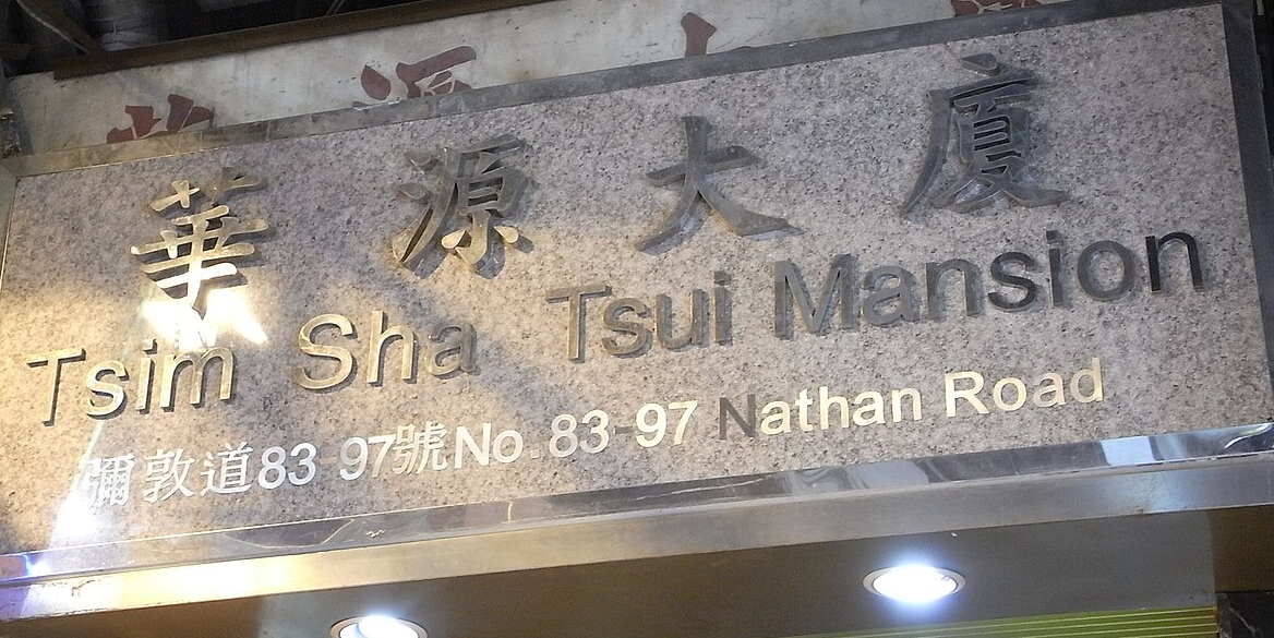 警方接獲彌敦道83至97號華源大廈一間賓館的職員報案，指一名女同事被其男朋友襲擊    (資料圖片/維基百科)