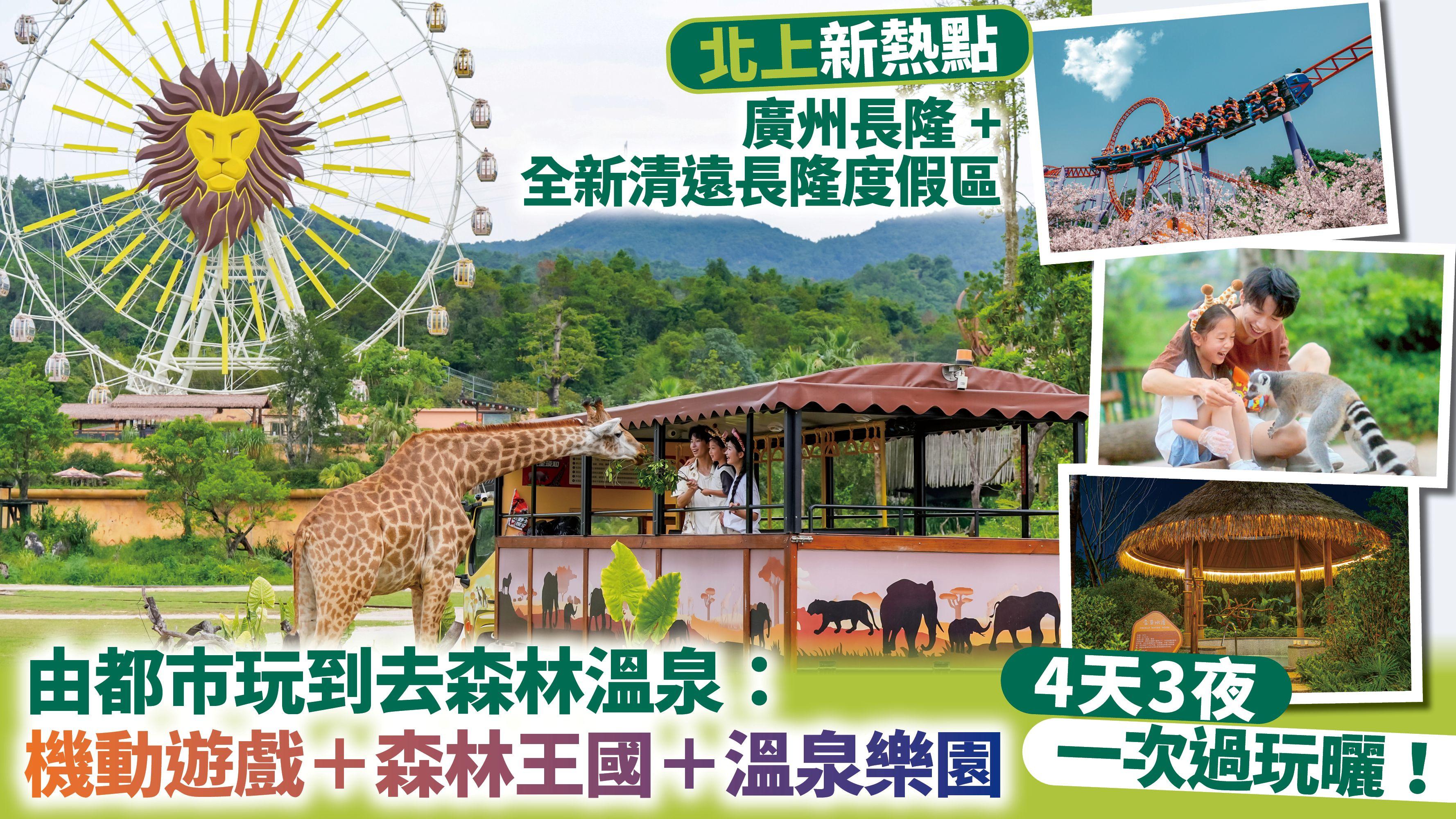 北上新熱點｜廣州長隆+全新清遠長隆度假區 由都巿玩到去森林溫泉：機動遊戲+森林王國+溫泉樂園 4天3夜一次過玩曬！