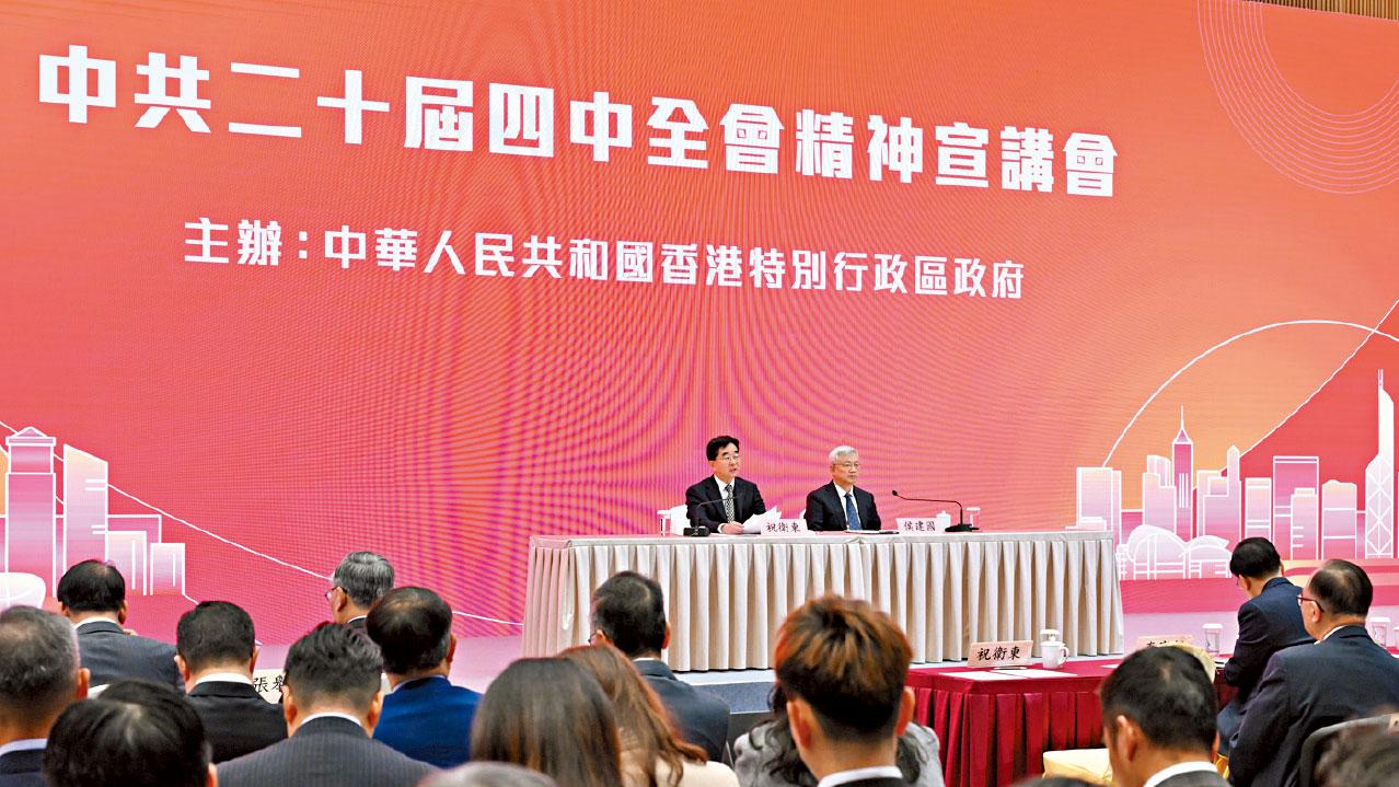 四中全會精神宣講會一連兩日舉行 李家超：須深入理解領會