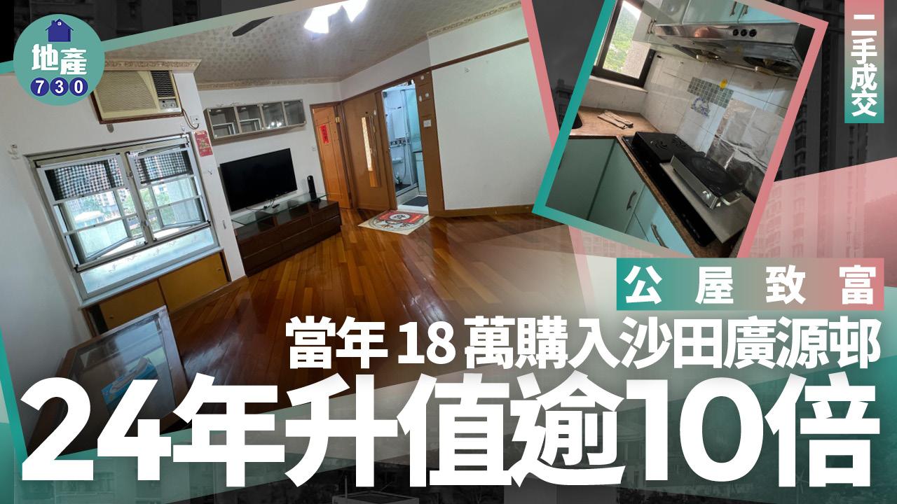公屋致富！當年18萬購入沙田廣源邨 24年升值逾10倍(有圖)｜二手成交