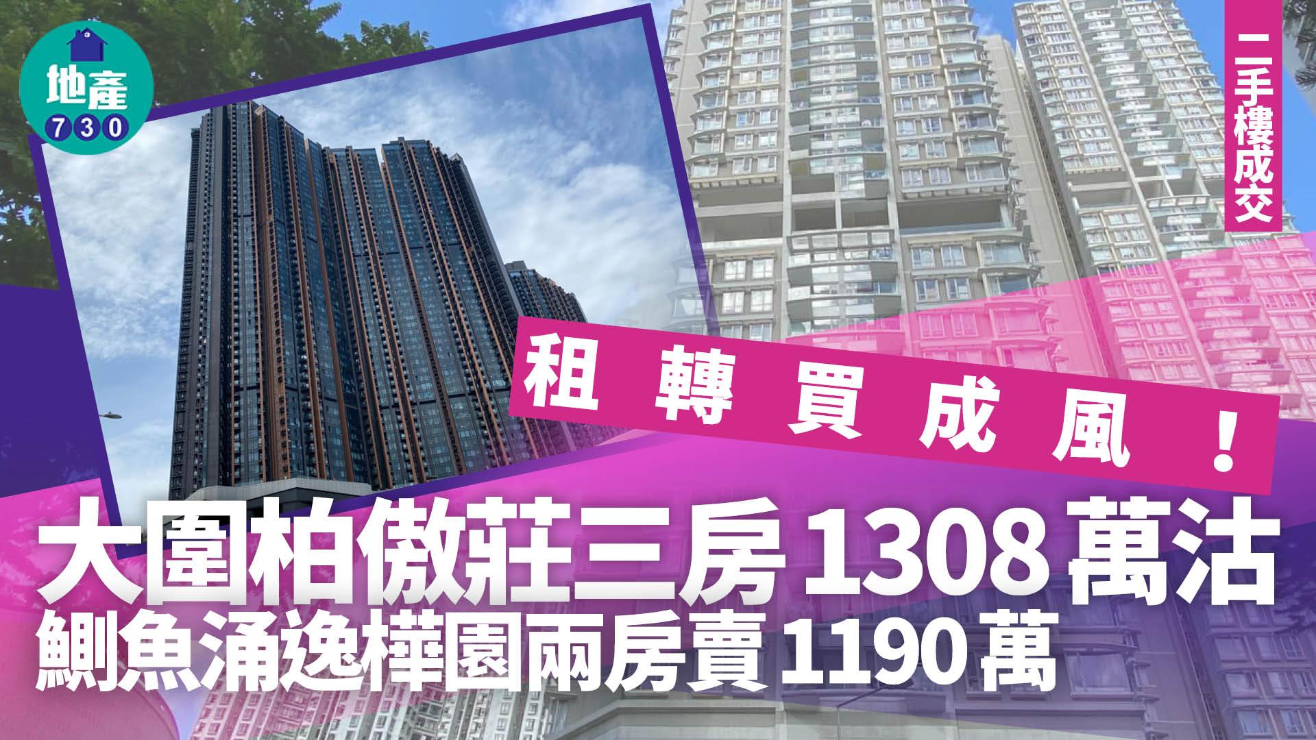 租轉買成風！大圍柏傲莊三房1308萬沽 鰂魚涌逸樺園兩房賣1190萬｜二手樓成交
