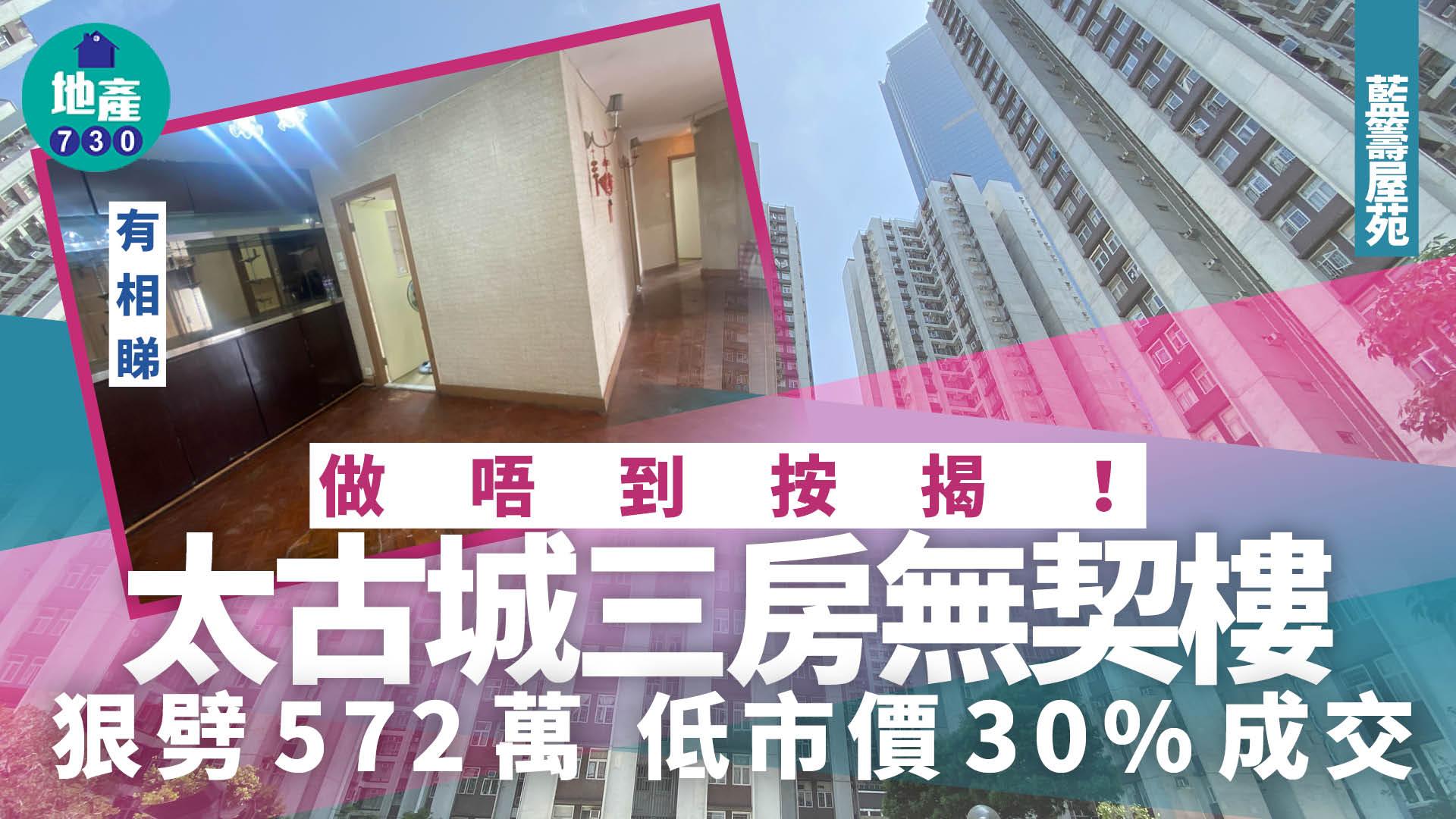 做唔到按揭！太古城三房無契樓狠劈572萬 低市價30%易主(有圖)｜藍籌屋苑