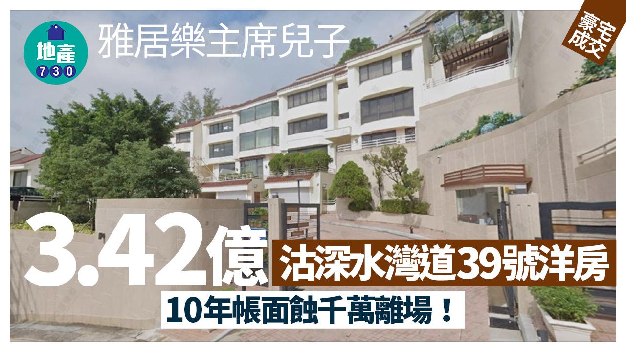 雅居樂主席兒子沽深水灣道39號洋房 10年帳面蝕千萬離場｜豪宅成交