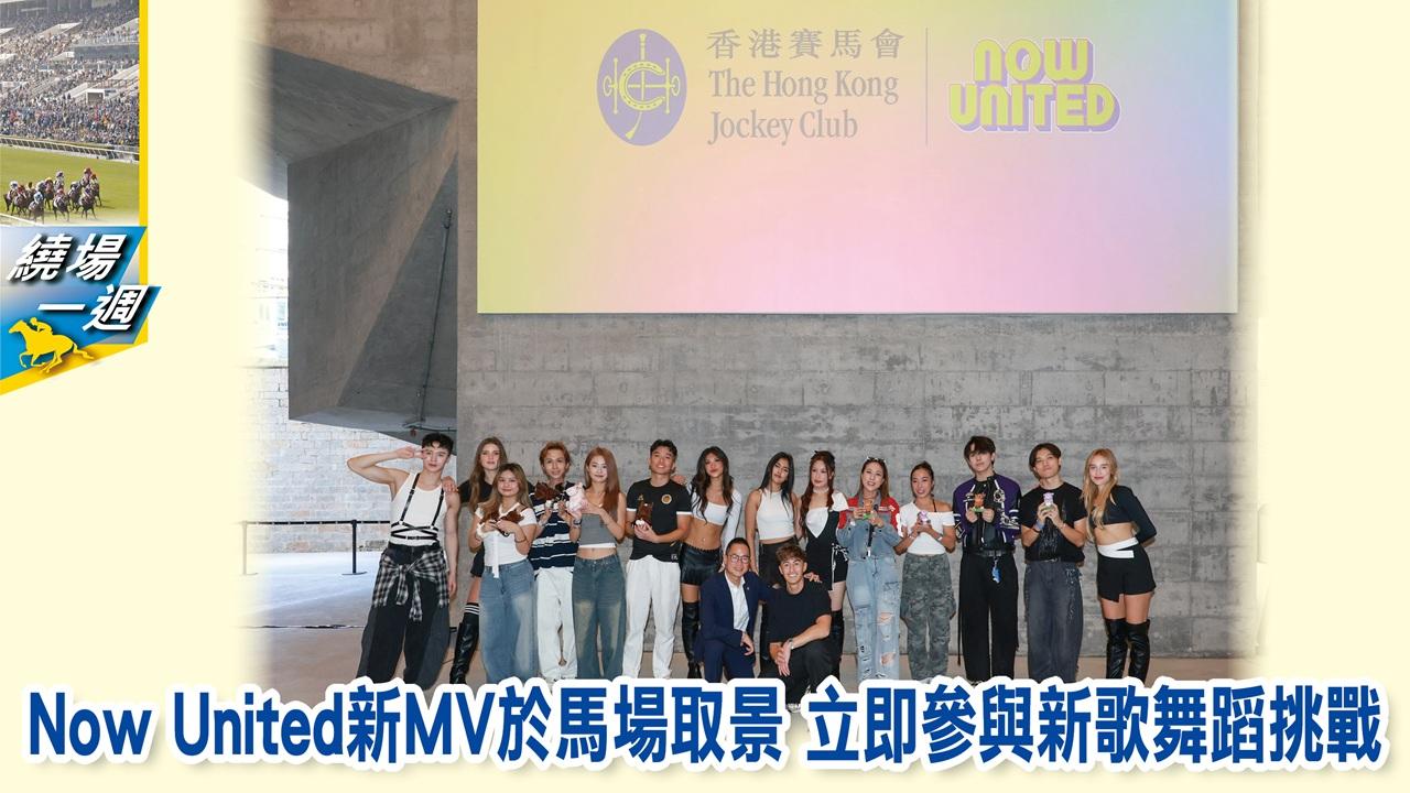 【繞場一週】Now United新歌MV於馬場取景 立即參與新歌舞蹈挑戰