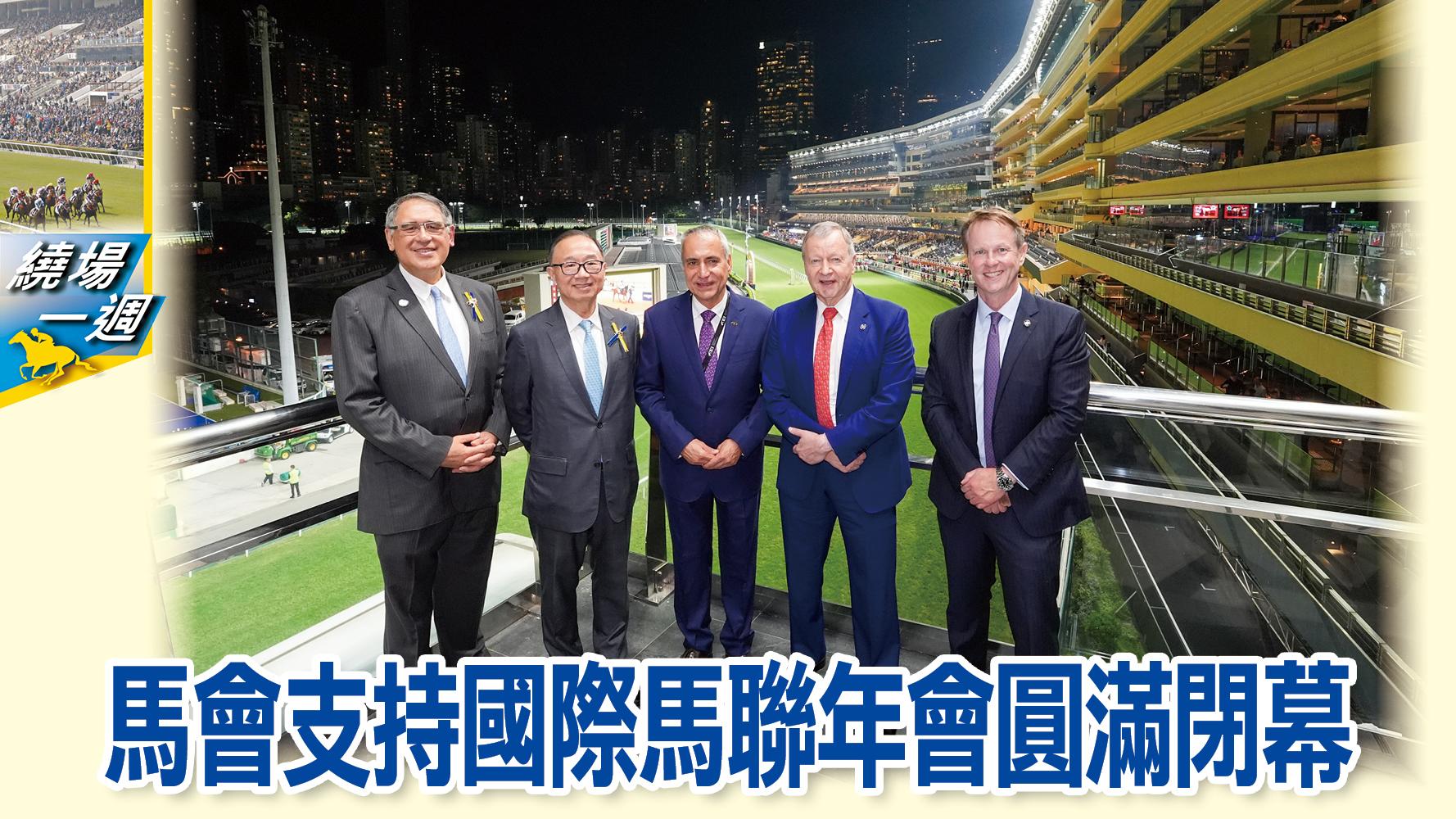 【繞場一週】馬會支持國際馬聯年會圓滿閉幕