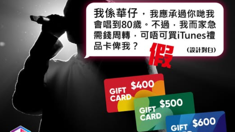 騙徒冒充華仔，騙婆婆買禮品卡。