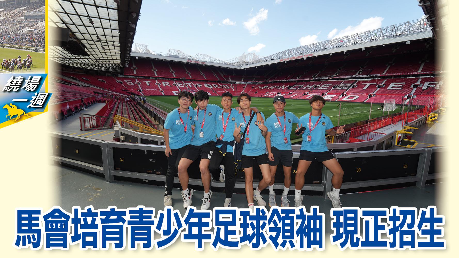 【繞場一週】馬會培育青少年足球領袖　現正招生