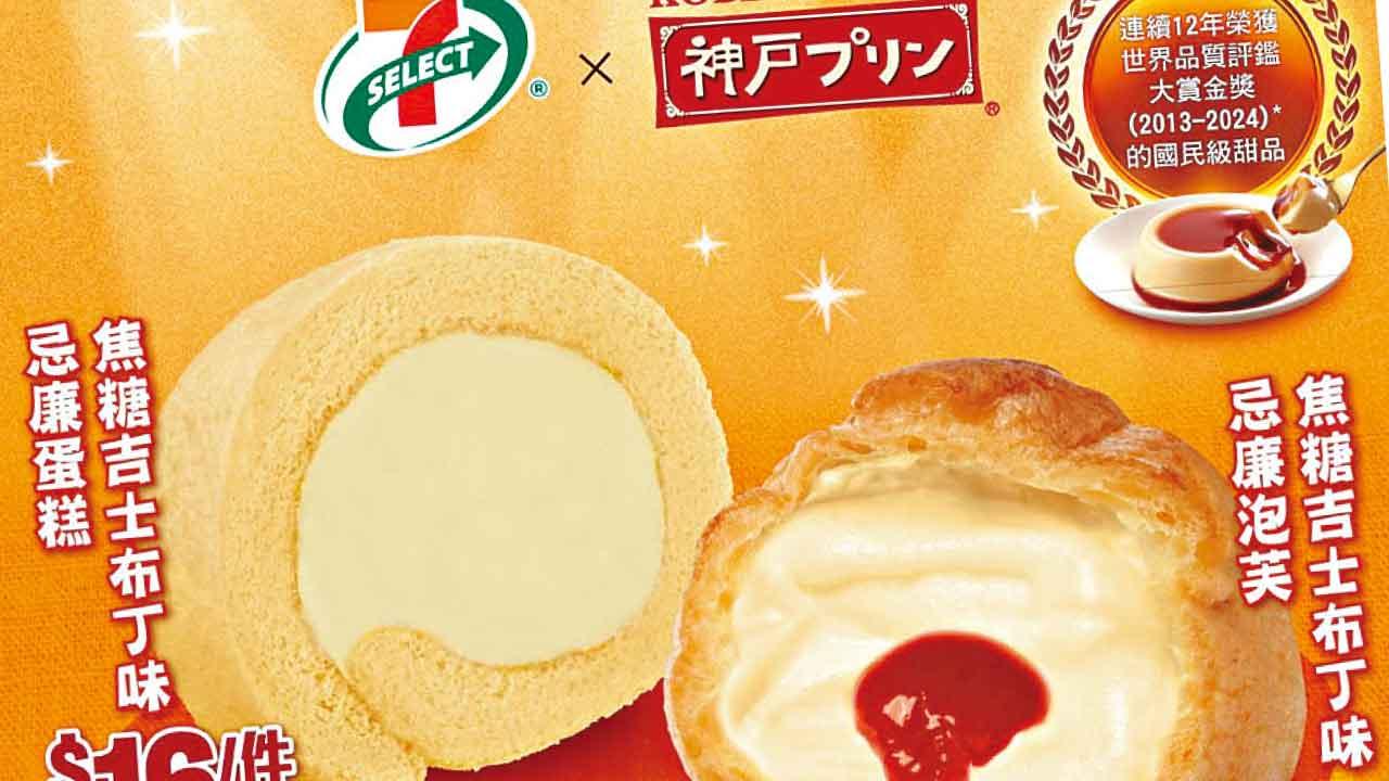 7-SELECT首度聯乘神戶布丁 推出日本製造焦糖吉士布丁味甜品