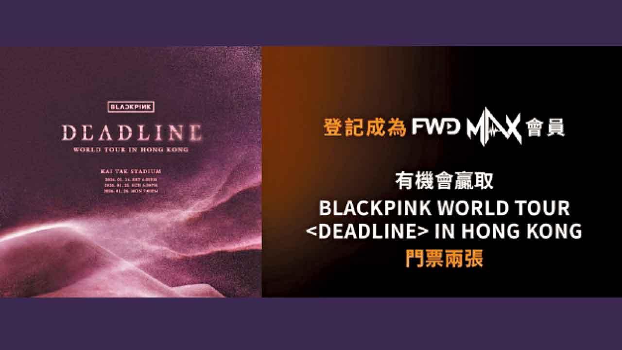 網上登記參加抽獎  贏BLACKPINK香港站演唱會門票