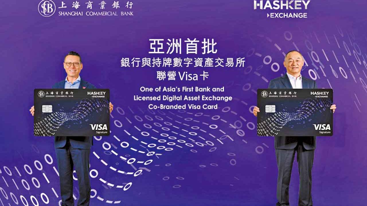 上海商業銀行夥拍HashKey Exchange推亞洲首創聯營Visa卡