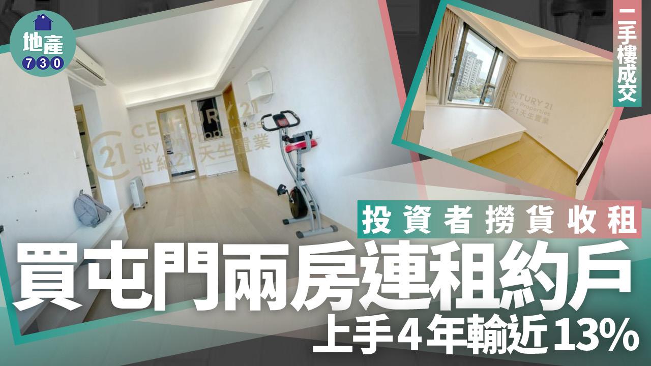 投資者撈貨收租 買屯門兩房連租約戶 上手4年輸近13%(有圖)｜二手樓成交