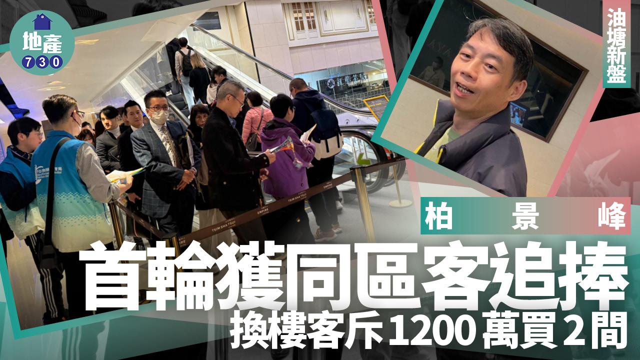 柏景峰首輪獲同區客追捧 換樓客斥1200萬買2間｜油塘新盤