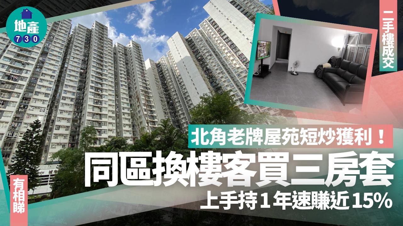 北角老牌屋苑短炒獲利！同區換樓客買三房套 上手持1年速賺近15%(有圖)｜二手樓成交