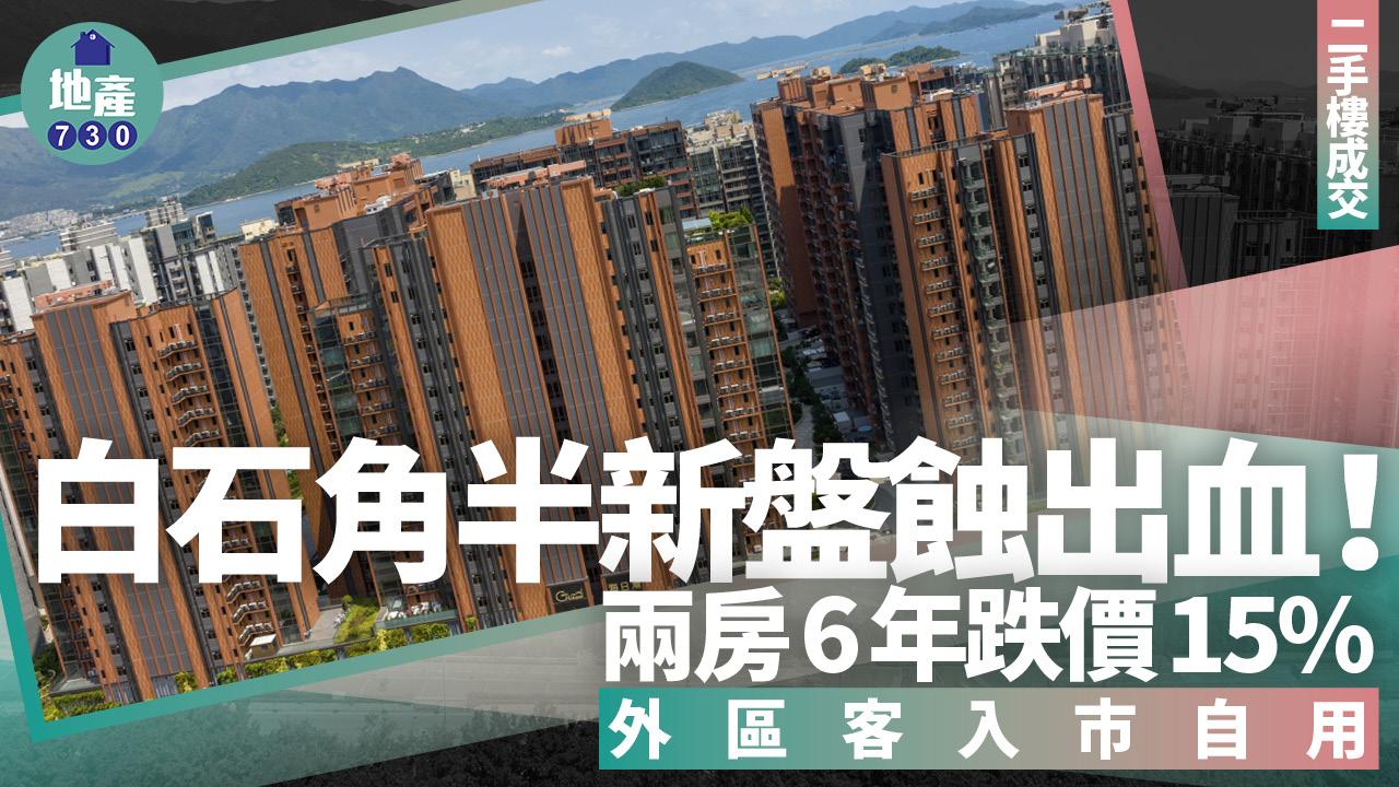 白石角半新盤蝕出血！兩房6年跌價15% 外區客入市自用｜二手樓成交