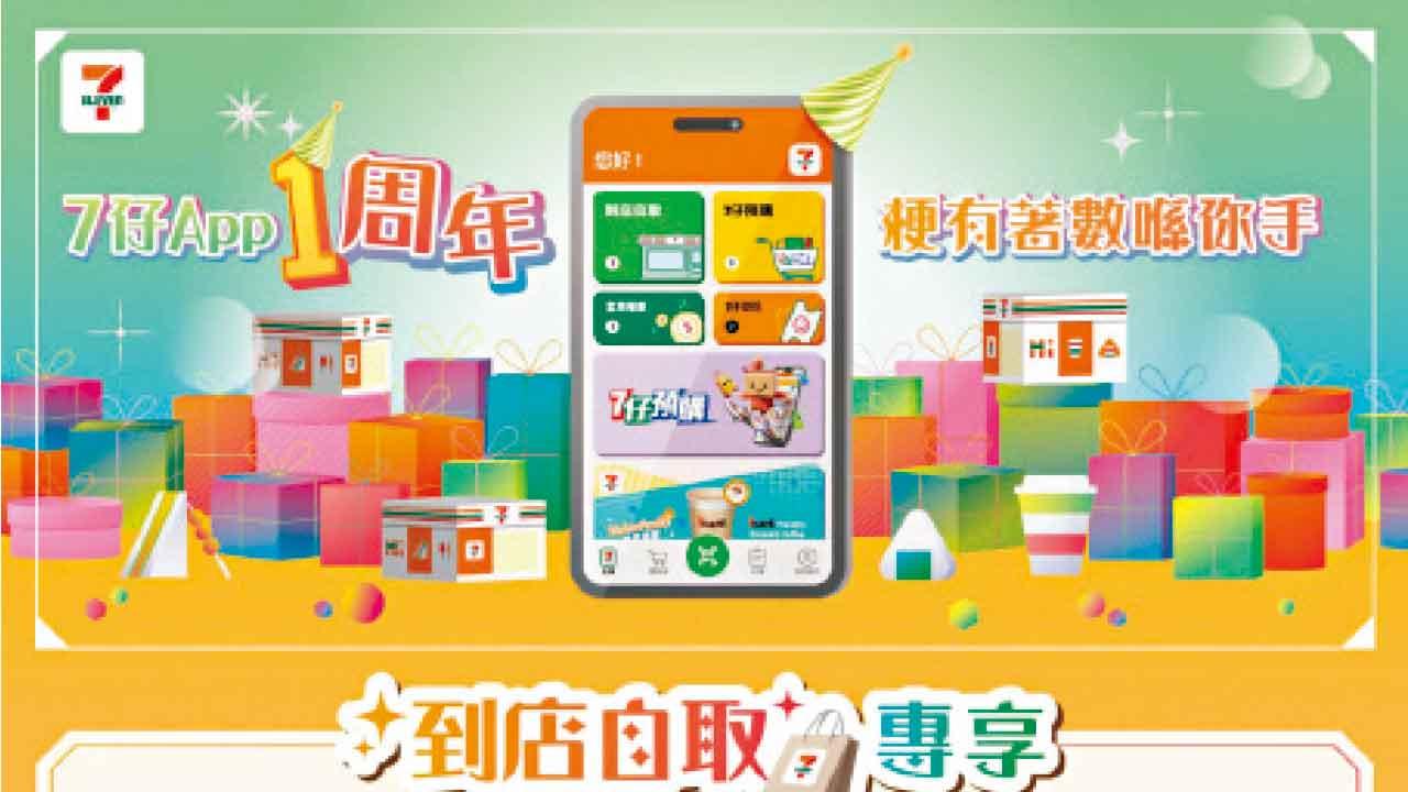 7-Eleven App 1周年優惠  大派「7仔預購」及「到店自取」優惠券 
