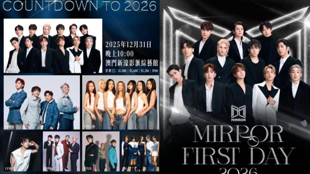 MIRROR澳門元旦騷 全民造星家族除夕限定合體 門票今午2點優先訂購