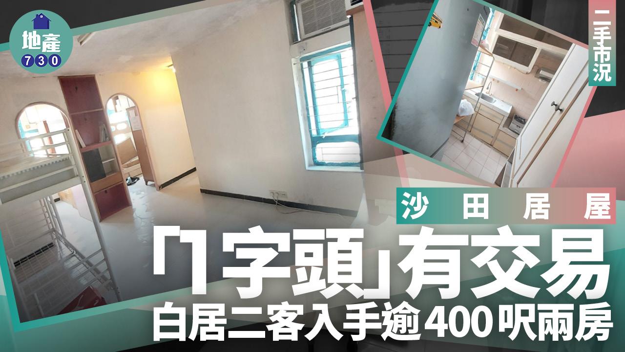 沙田居屋「1字頭」有交易！白居二客入手逾400呎兩房(有圖)｜二手樓成交