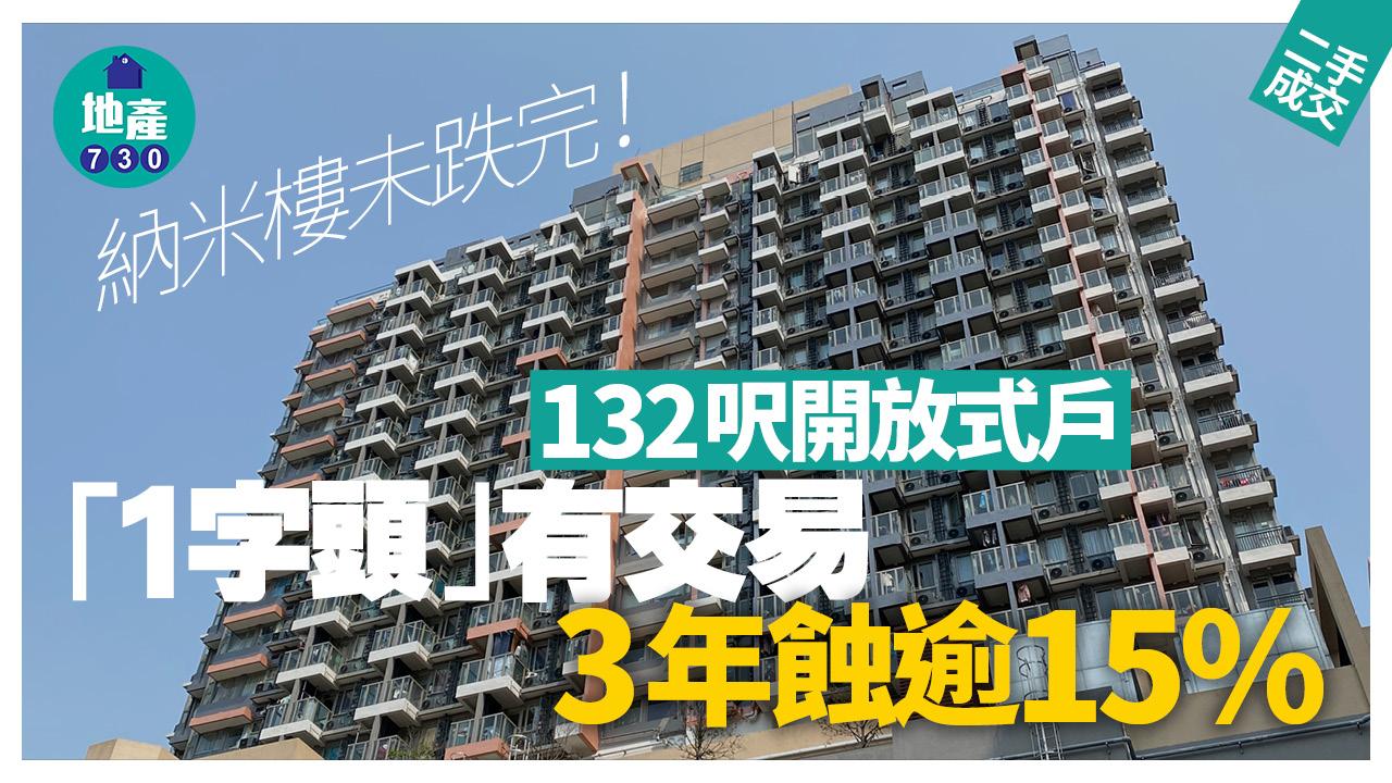 納米樓未跌完！132呎開放式戶「1字頭」有交易 3年蝕逾15%｜二手樓成交