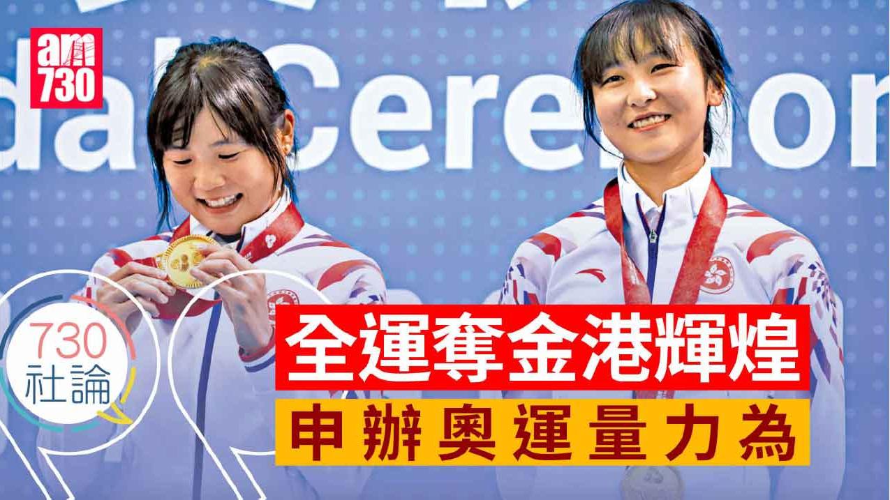 全運奪金港輝煌 申辦奧運量力為
