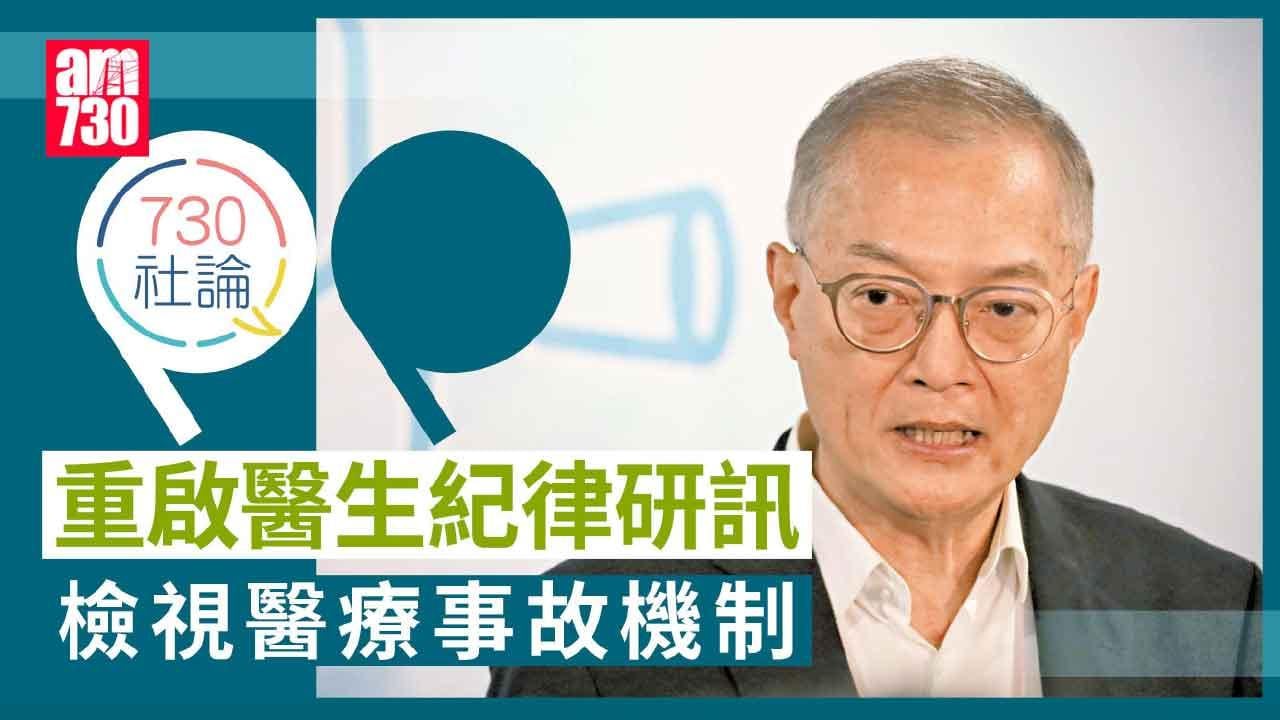 重啟醫生紀律研訊 檢視醫療事故機制