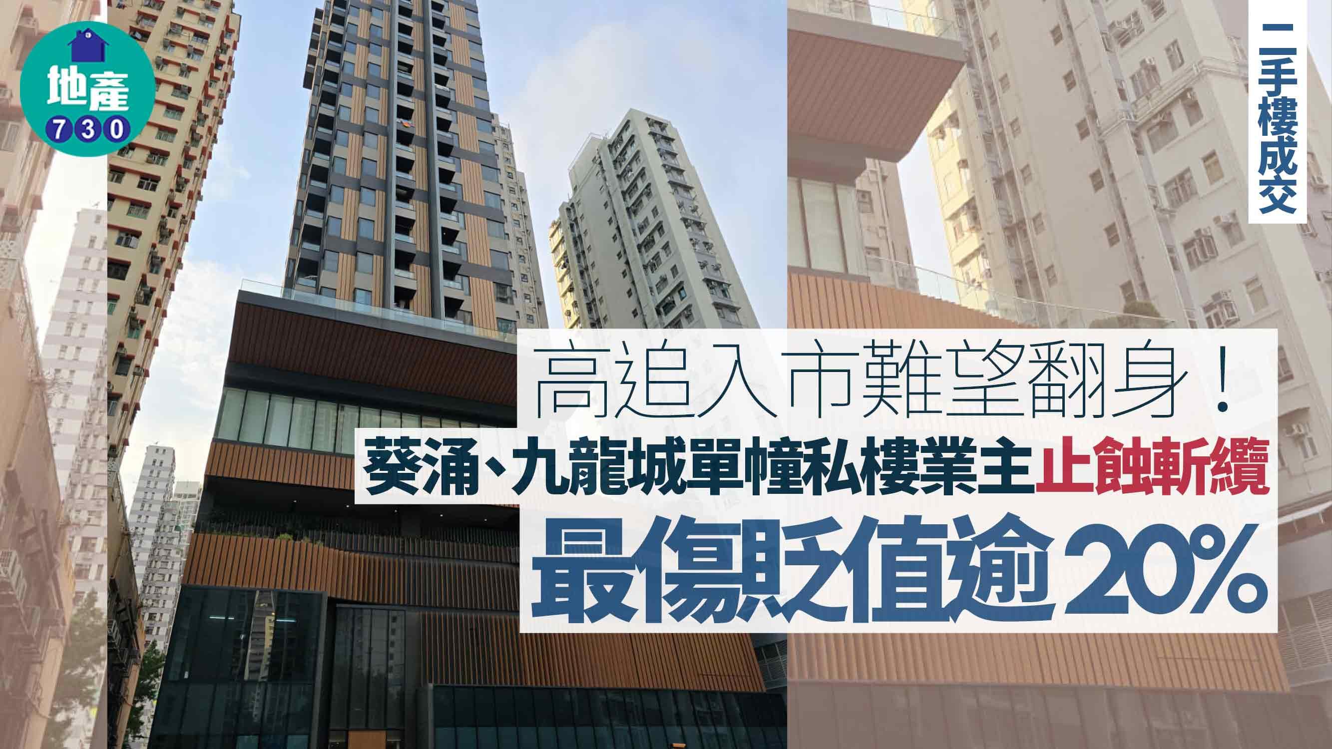 高追入市難望翻身！葵涌、九龍城單幢私樓業主止蝕斬纜 最傷貶值逾20%｜二手樓成交