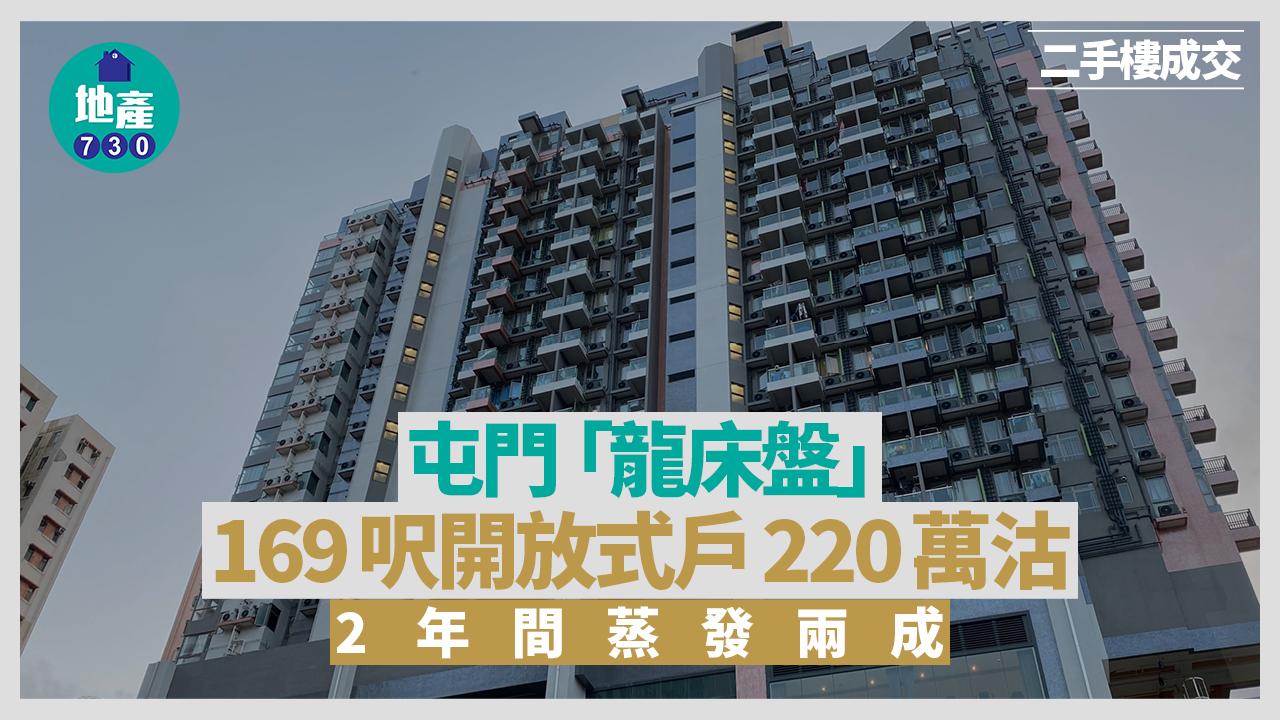屯門「龍床盤」169呎開放式戶220萬沽 2年間蒸發兩成｜二手樓成交