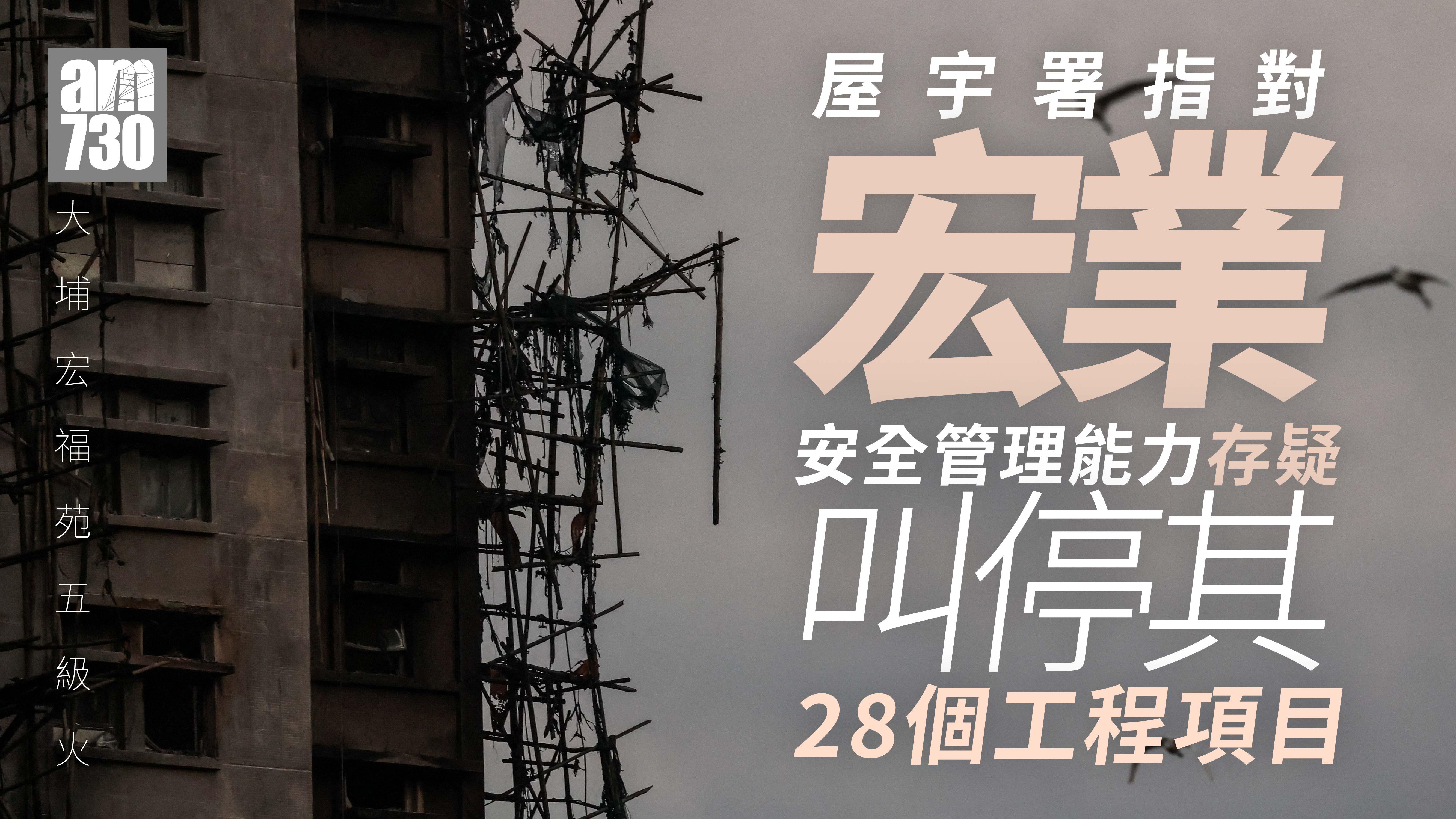 大埔宏福苑五級火︱屋宇署勒令30個私人樓宇工程項目暫時停工 包括宏業28個項目
