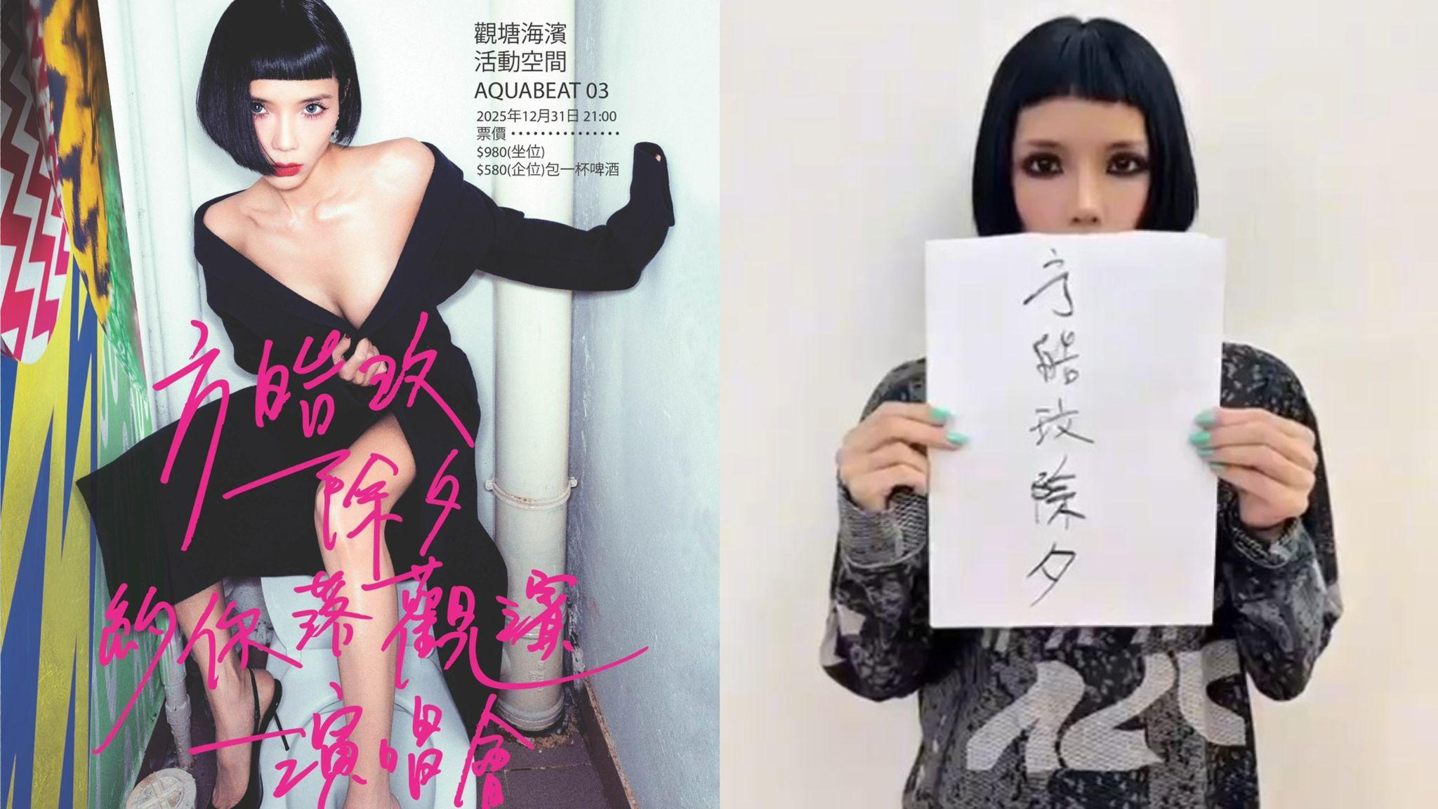 方皓玟除夕觀塘開演唱會 踎馬桶影海報勁有型