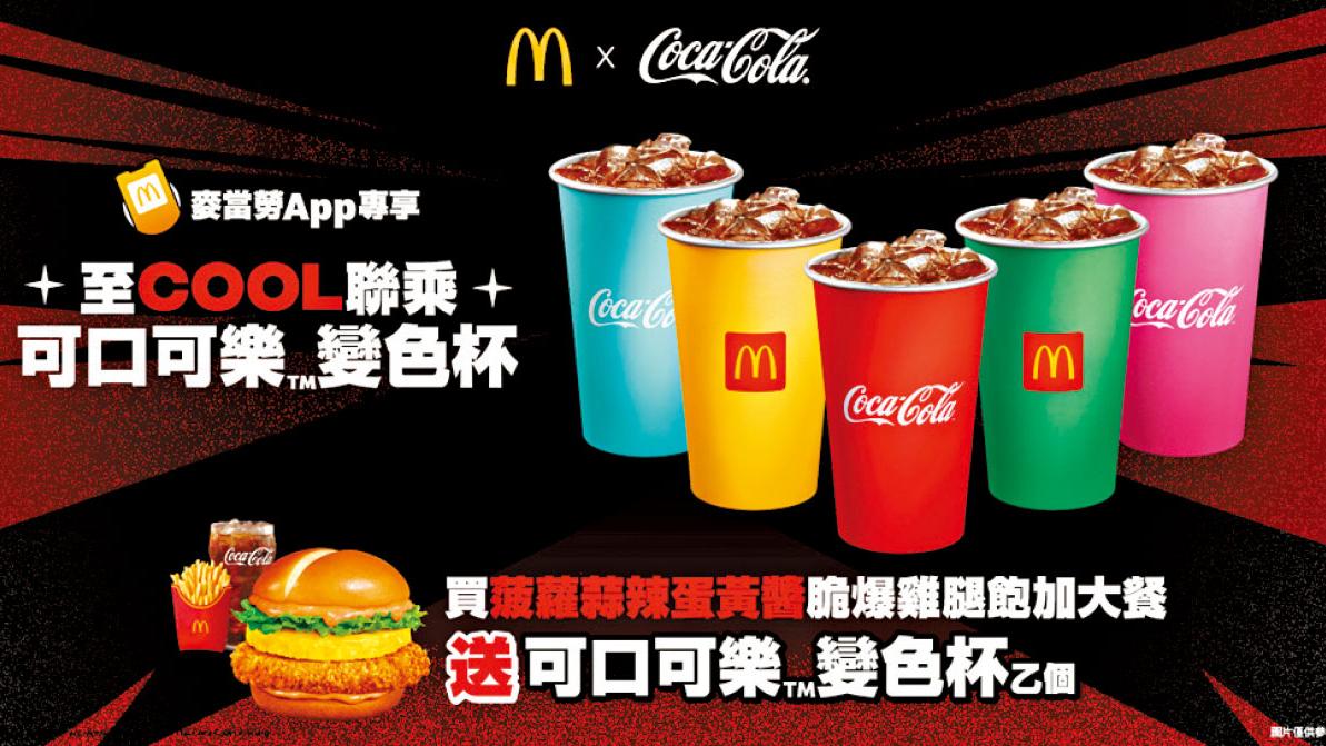 麥當勞x可口可樂推出「可口可樂變色杯」 買指定套餐免費獲贈