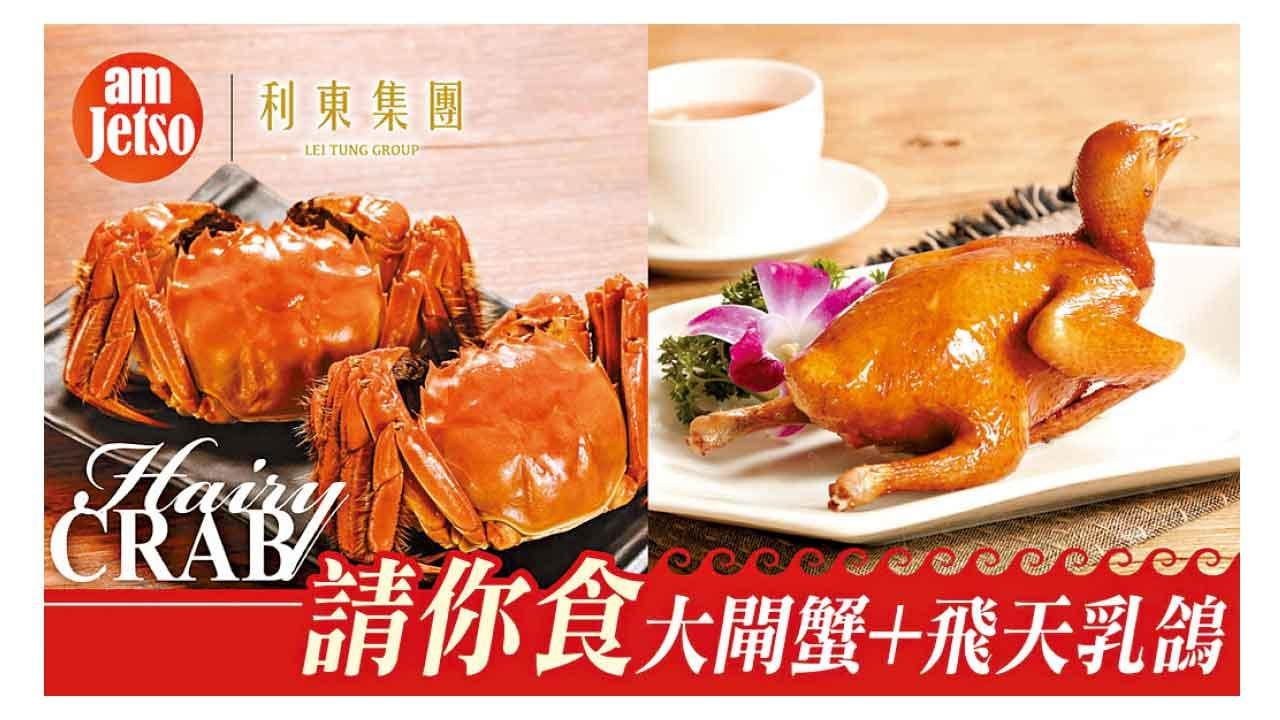 amJetso請食大閘蟹飛天乳鴿雙重滋味