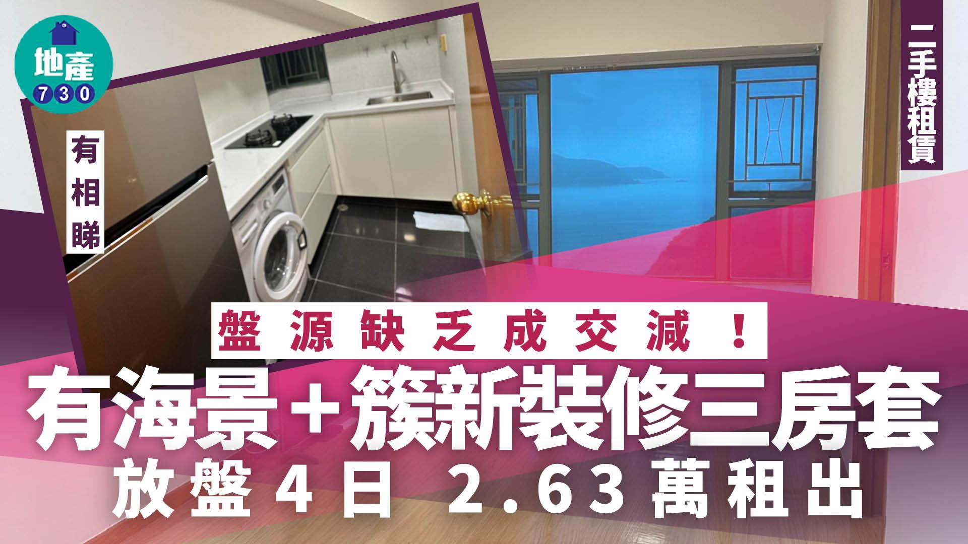 盤源缺乏成交減！有海景+簇新裝修三房套放盤4日 2.63萬租出(有圖)｜二手樓租賃