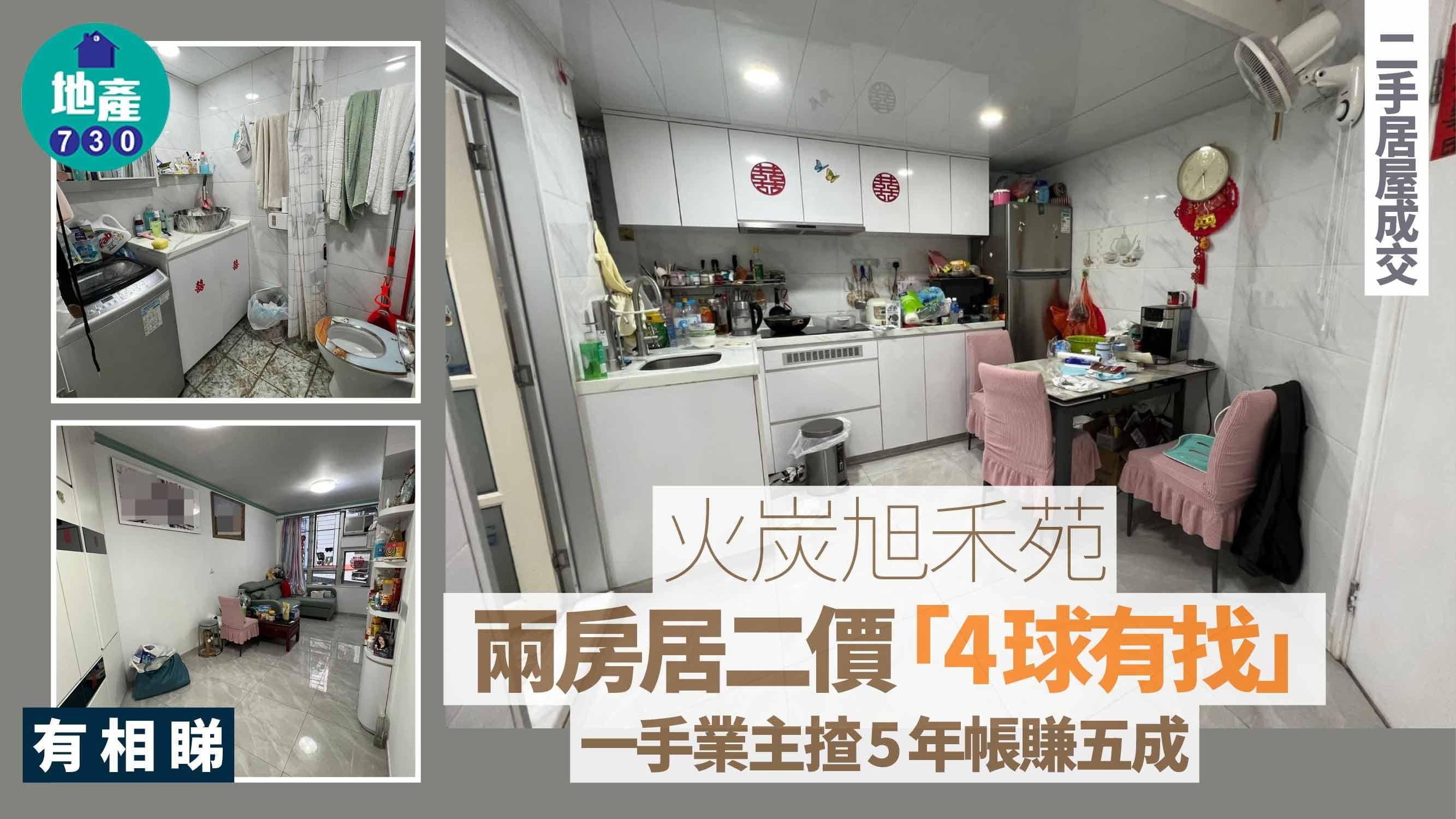 火炭旭禾苑兩房居二價「4球有找」 一手業主揸5年帳賺五成(有圖)｜二手居屋成交