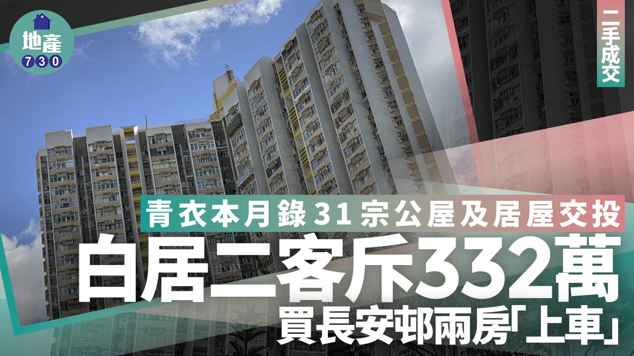 青衣本月錄31宗公屋及居屋交投 白居二客332萬買長安邨兩房上車｜二手成交