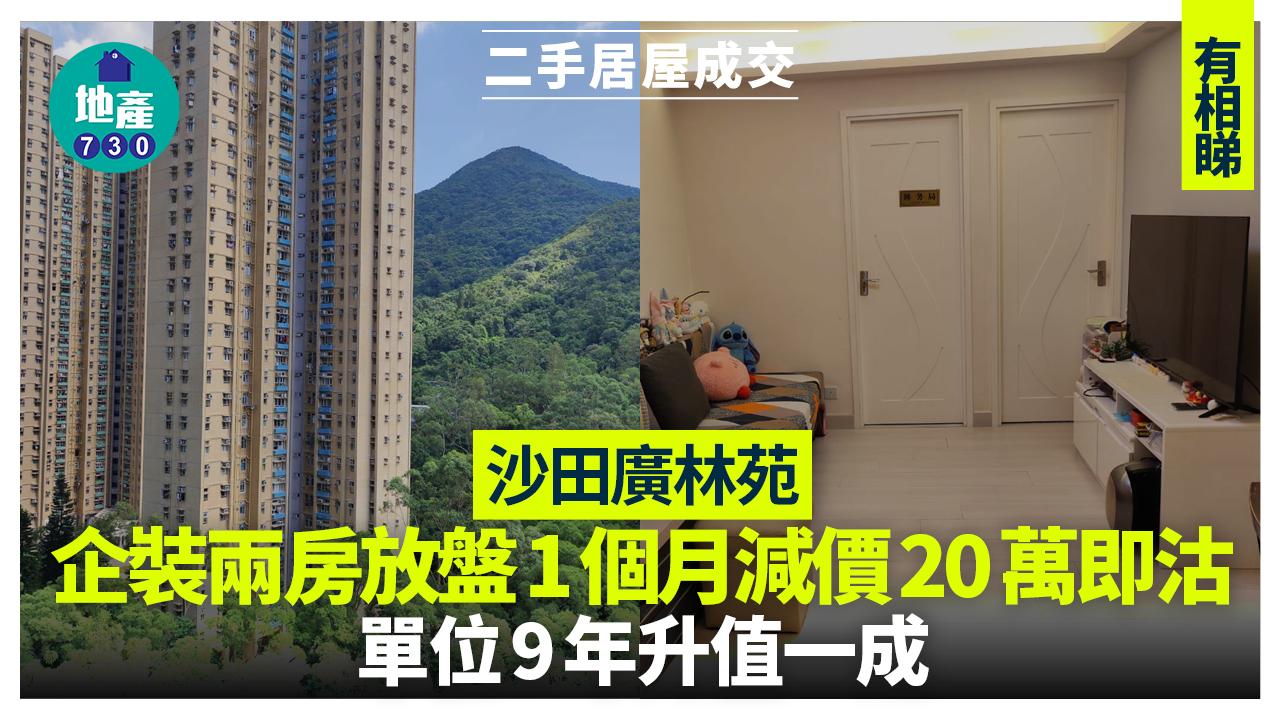 沙田廣林苑企裝兩房放盤1個月減價20萬即沽 單位9年升值一成(有圖)｜二手居屋成交