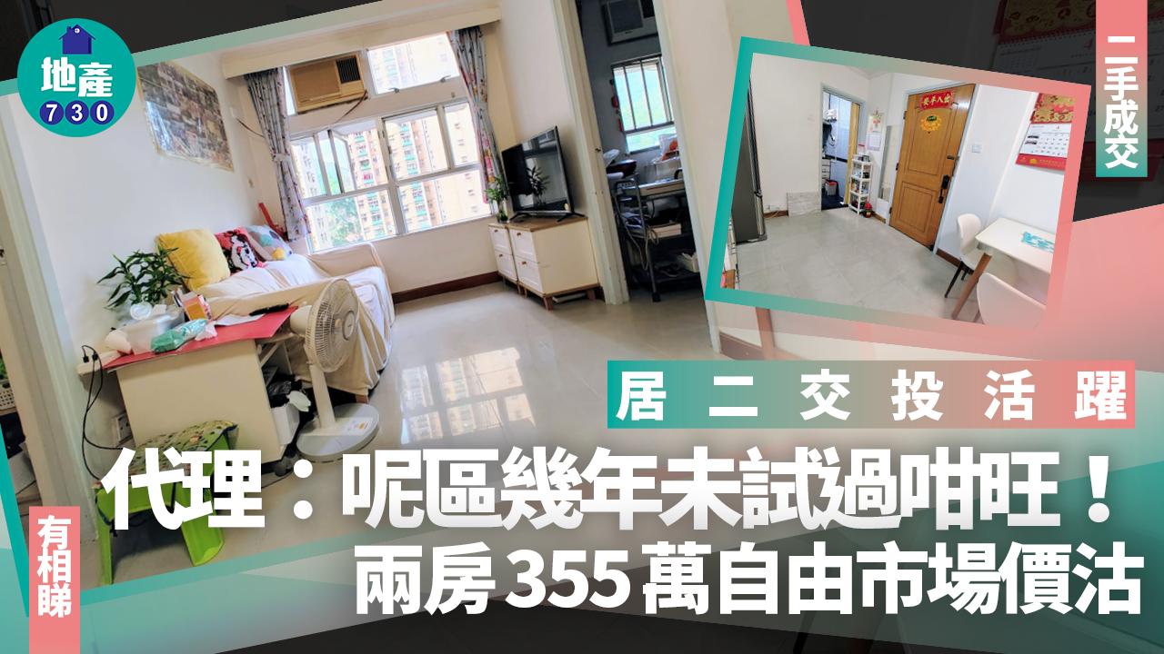 居二交投活躍！兩房355萬自由市場價沽 代理：呢區幾年未試過咁旺(有圖)｜二手成交