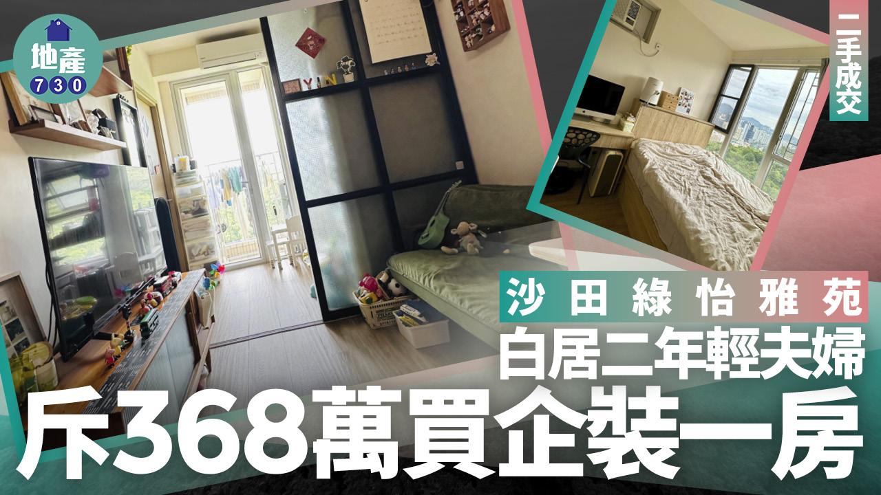 白居二年輕夫婦斥368萬 買沙田綠怡雅苑企裝一房(有圖)｜二手成交