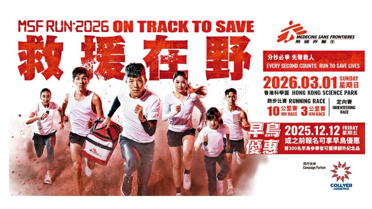 無國界醫生「救援在野2026」現正接受報名！  齊齊跑出救援精神 體現先發「救」人