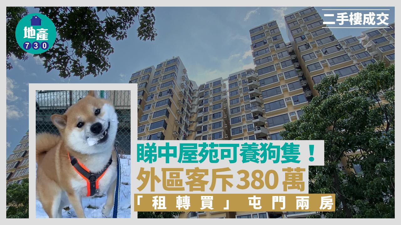 睇中屋苑可養狗隻！外區客斥380萬租轉買屯門兩房｜二手樓成交