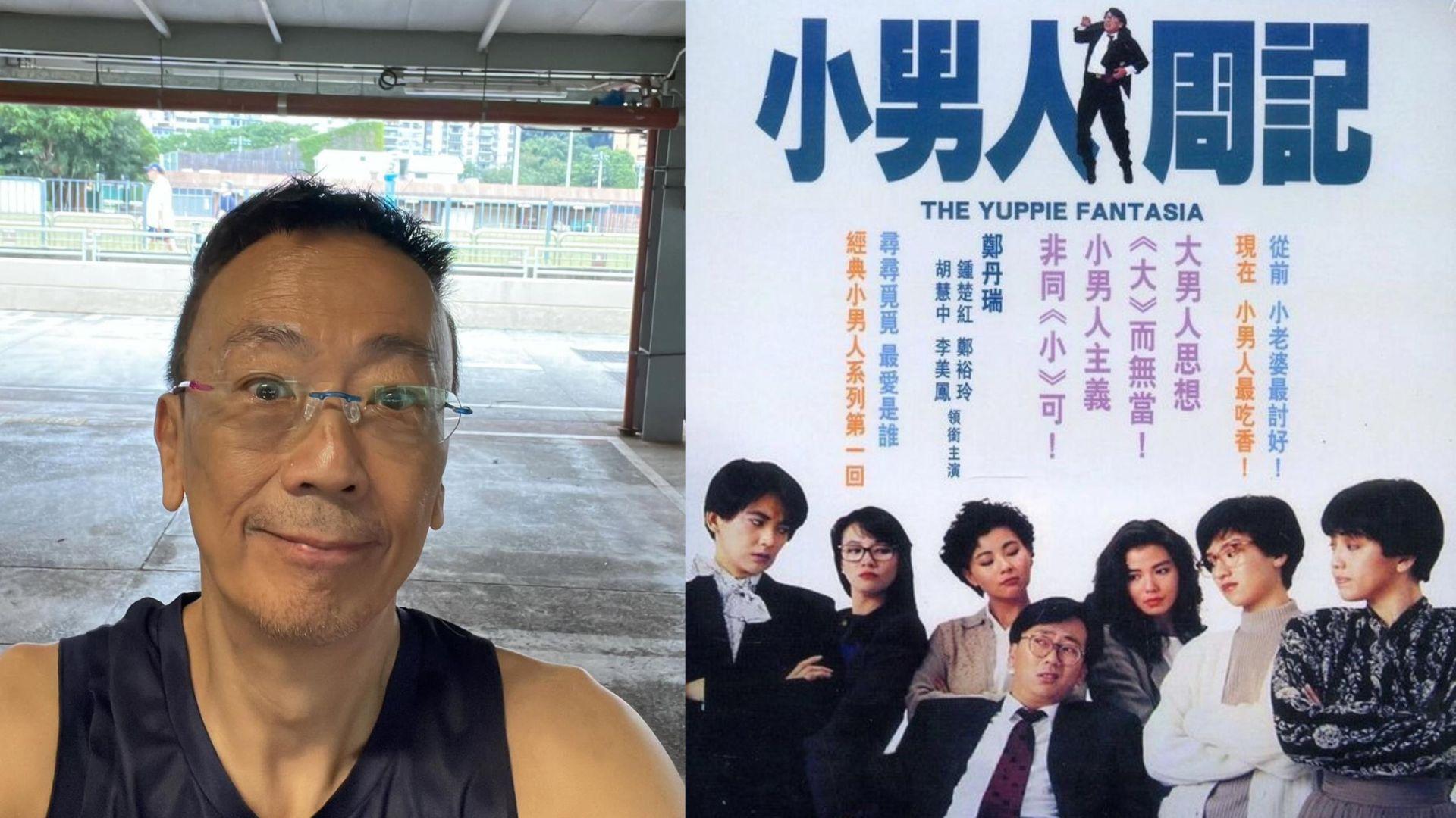 鄭丹瑞執幾攤演《小男人周記》 自揭入行50年人生最大遺憾