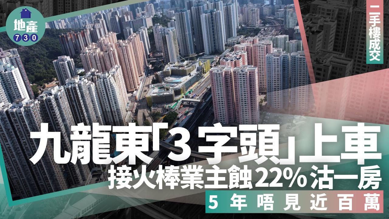 九龍東「3字頭」上車！接火棒業主蝕22%沽一房 5年唔見近百萬｜二手樓成交