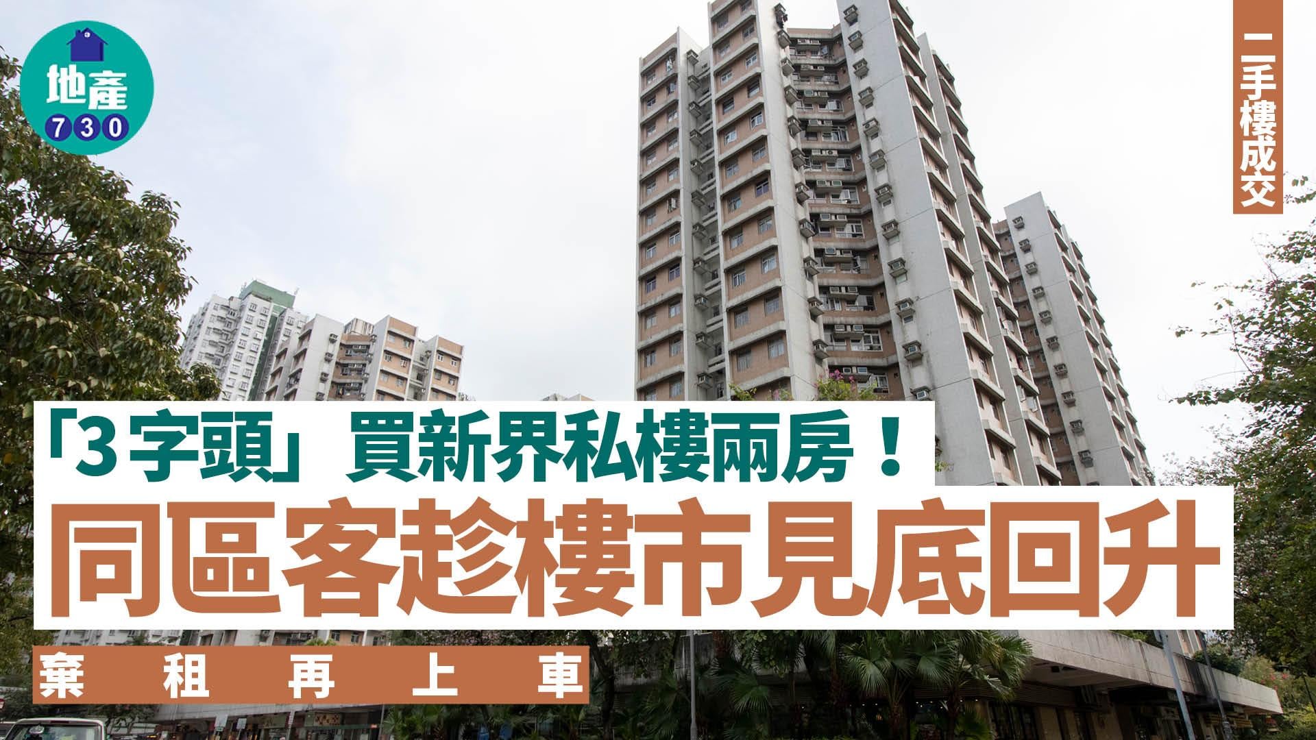 「3字頭」買新界私樓兩房！同區客趁樓市見底回升 棄租再上車｜二手樓成交