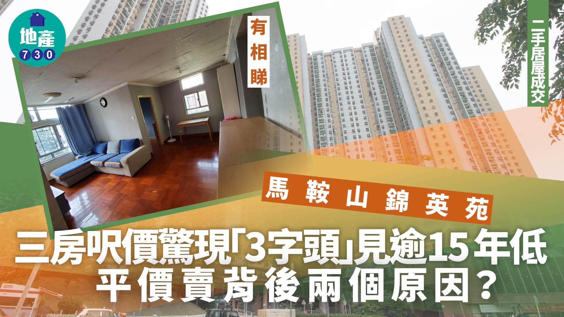 馬鞍山錦英苑三房呎價驚現「3字頭」見逾15年低 平價賣背後兩個原因？(有圖)｜二手居屋成交