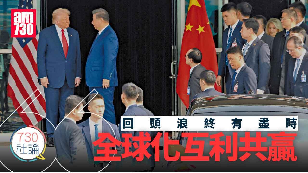 回頭浪終有盡時 全球化互利共贏