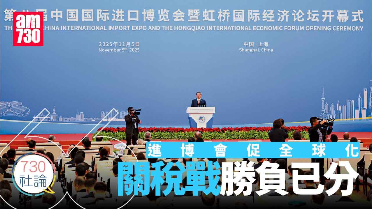 進博會促全球化 關稅戰勝負已分