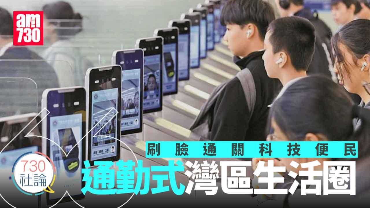 刷臉通關科技便民 通勤式灣區生活圈