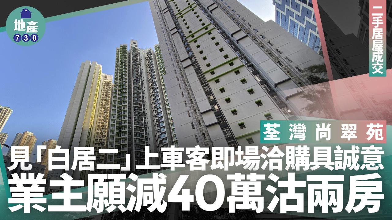 見「白居二」上車客即場洽購具誠意！業主願減40萬沽荃灣尚翠苑兩房｜二手居屋成交