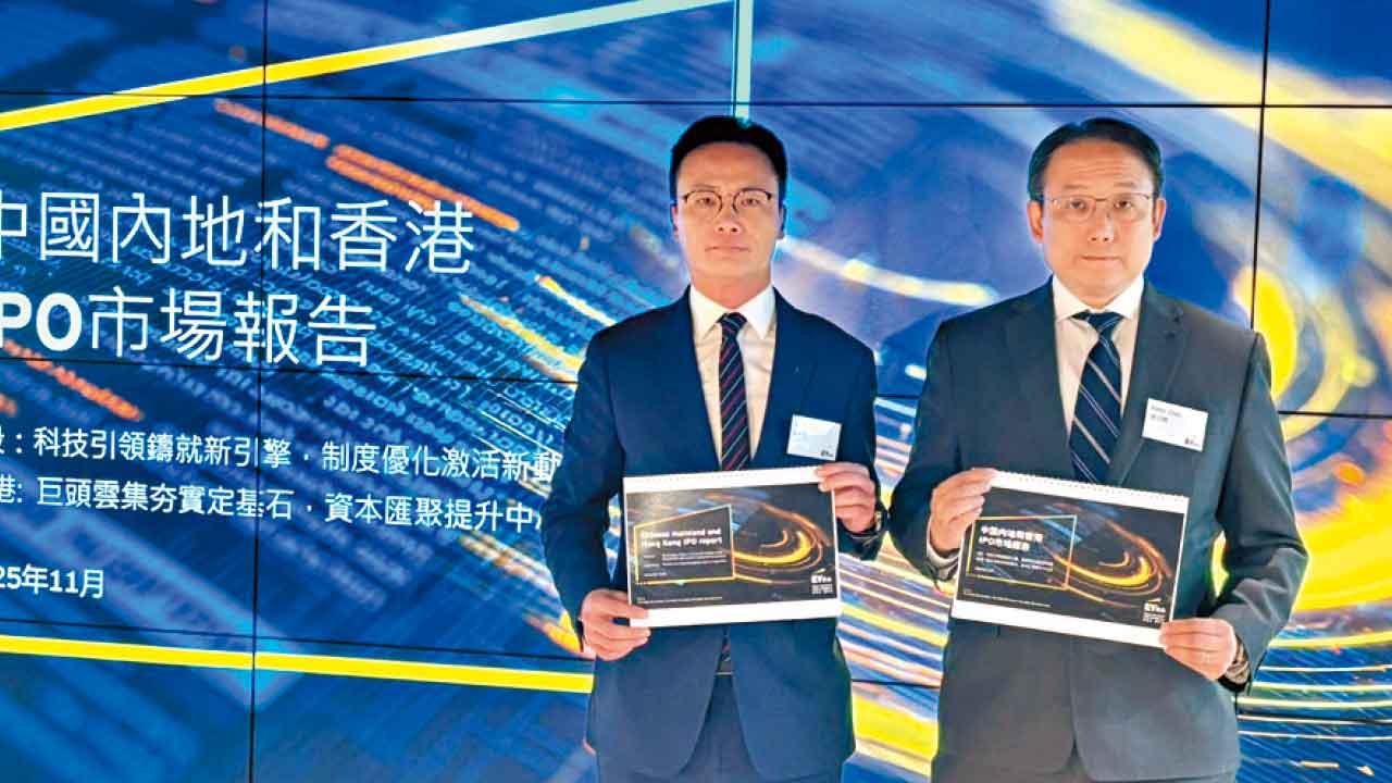 港IPO集資2800億冠全球 安永料明年穩坐前三甲